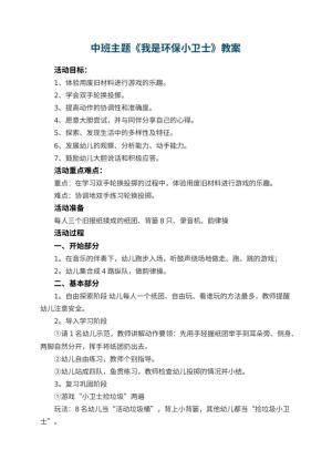 幼儿园中班主题《我是环保小卫士》教案 包含反思