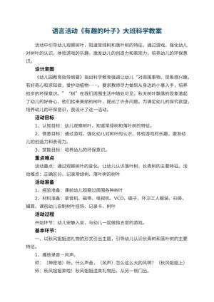 幼儿园语言活动《有趣的叶子》大班科学教案预览