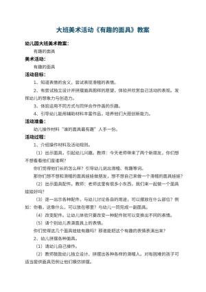 幼儿园大班美术教案活动《有趣的面具》 包含反思预览