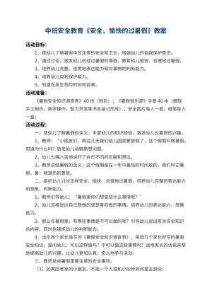 幼儿园中班安全教育教案《安全、愉快的过暑假》 包含反思预览