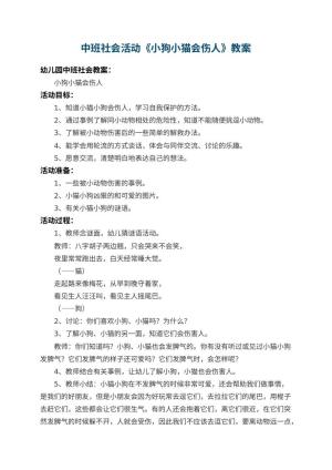 幼儿园中班社会活动教案《小狗小猫会伤人》 包含反思预览