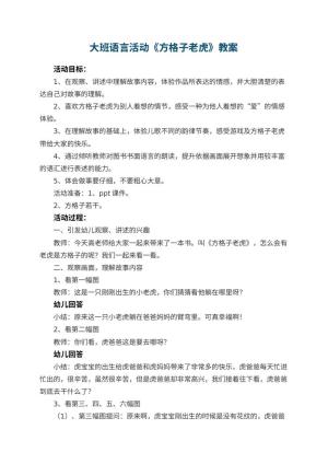 幼儿园大班语言活动《方格子老虎》教案 包含反思预览