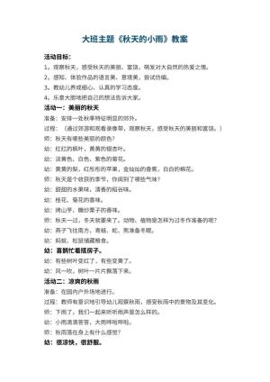 幼儿园大班主题教案《秋天的小雨》 包含反思预览
