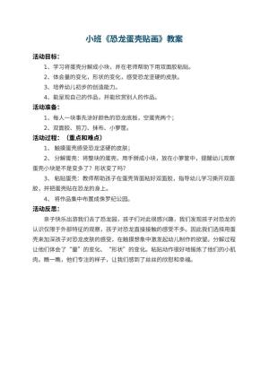 幼儿园小班教案《恐龙蛋壳贴画》 包含反思