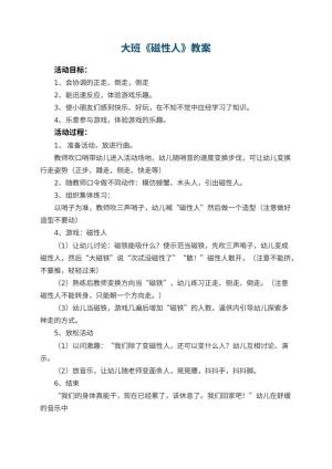 幼儿园大班教案《磁性人》