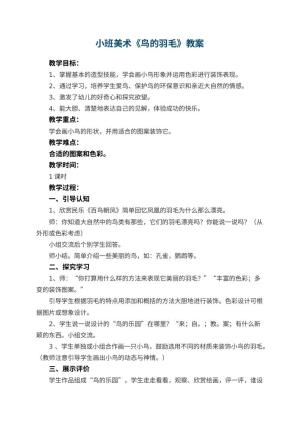 幼儿园小班美术优秀教案《鸟的羽毛》 包含反思预览