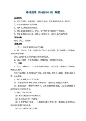 幼儿园中班健康教案《动物的本领》 包含反思