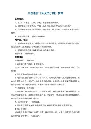 幼儿园大班语言教案《冬天的小路》