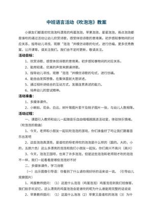 幼儿园中班语言活动教案《吹泡泡》 包含反思预览