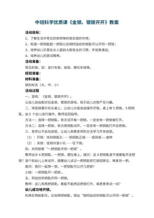 幼儿园中班科学优质课教案《金锁、银锁开开》 包含反思预览
