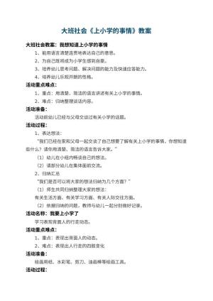 幼儿园大班社会教案《上小学的事情》预览