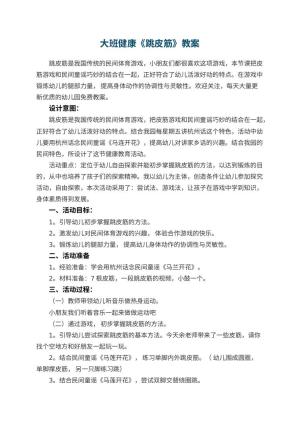 幼儿园大班健康《跳皮筋》教案
