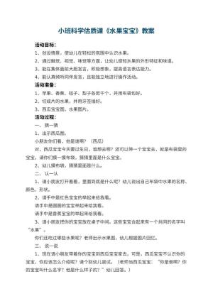 幼儿园小班科学估质课教案《水果宝宝》 包含反思预览