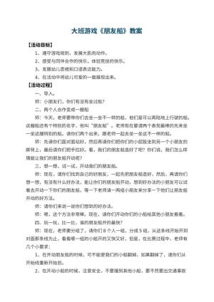 幼儿园大班游戏教案《朋友船》 包含反思