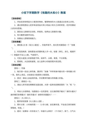 幼儿园小班下学期数学教案《有趣的大和小》 包含反思预览