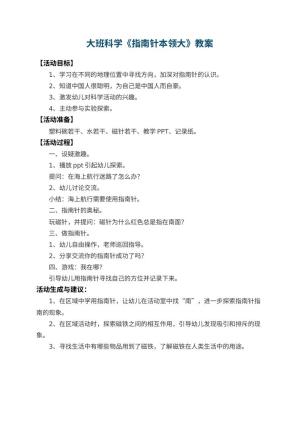 幼儿园大班科学教案《指南针本领大》预览