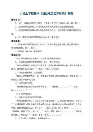 幼儿园小班上学期美术教案《我给瓶宝宝穿彩衣》 包含反思预览