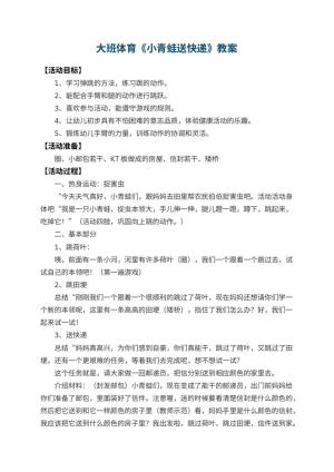 幼儿园大班体育教案《小青蛙送快递》 包含反思预览