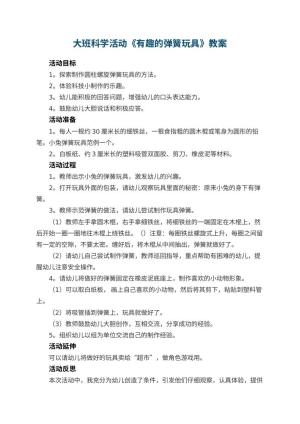 幼儿园大班科学活动教案《有趣的弹簧玩具》 包含反思预览