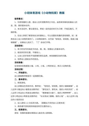 幼儿园小班体育游戏教案《小动物找家》 包含反思预览