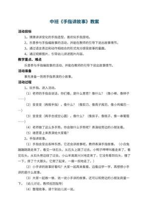 幼儿园中班教案《手指讲故事》 包含反思