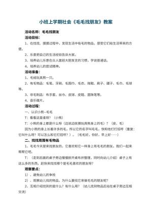 幼儿园小班上学期社会教案《毛毛找朋友》 包含反思预览