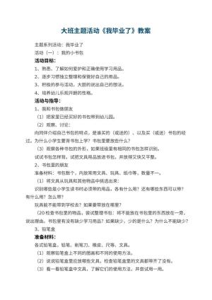 幼儿园大班主题活动教案《我毕业了》 包含反思预览