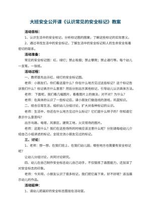 幼儿园大班安全公开课教案《认识常见的安全标记》 包含反思预览