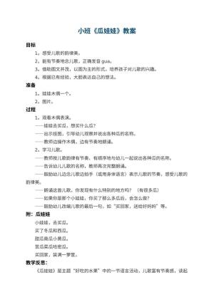 幼儿园小班教案《瓜娃娃》 包含反思