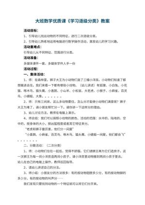 幼儿园大班数学优质课教案《学习逐级分类》 包含反思