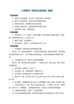幼儿园小班数学教案《帮毛毛虫找食》 包含反思预览