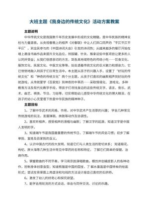 幼儿园大班主题《我身边的传统文化》活动方案预览