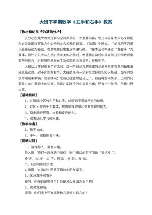 幼儿园大班下学期数学教案《左手和右手》 包含反思预览