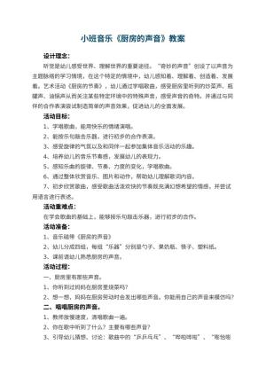 幼儿园小班音乐《厨房的声音》教案 包含反思预览