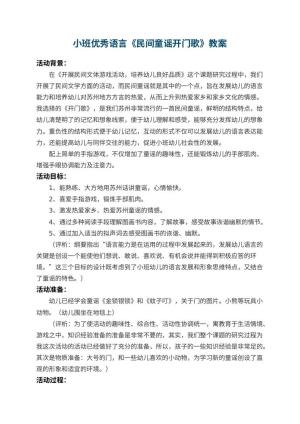 幼儿园小班优秀语言教案《民间童谣开门歌》 包含反思预览