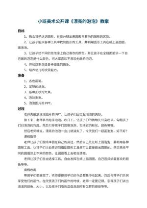 幼儿园小班美术公开课教案《漂亮的泡泡》 包含反思预览