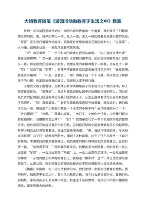 幼儿园大班教育随笔《游园活动融教育于生活之中》