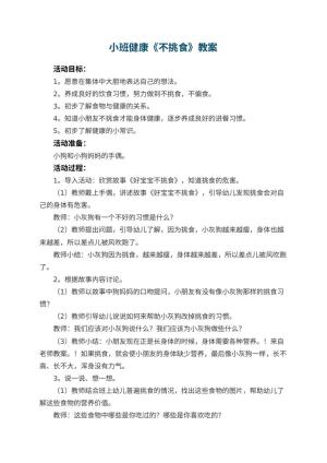 幼儿园小班健康教案《不挑食》 包含反思