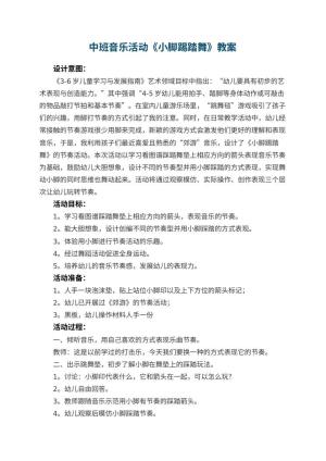 幼儿园中班音乐活动教案《小脚踢踏舞》 包含反思预览