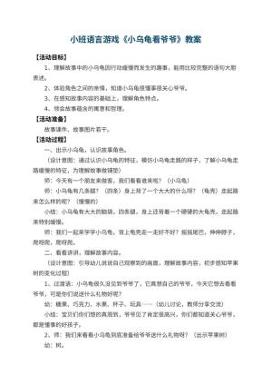 幼儿园小班语言游戏教案《小乌龟看爷爷》 包含反思预览