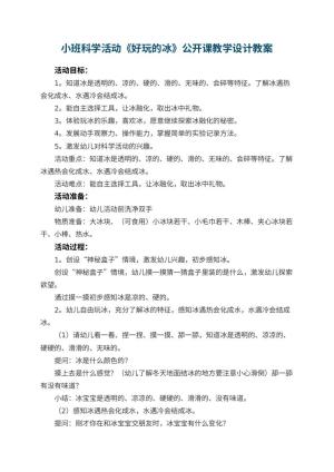 幼儿园小班科学活动《好玩的冰》公开课教学设计 包含反思预览