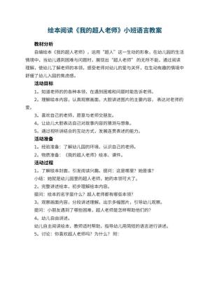 幼儿园绘本阅读《我的超人老师》小班语言教案