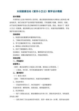 幼儿园大班健康活动《爱牙小卫士》教学设计 包含反思