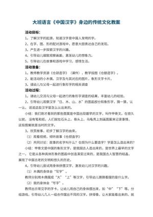 幼儿园大班语言《中国汉字》身边的传统文化教案预览