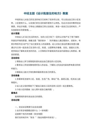 幼儿园中班主题《设计我居住的地方》教案 包含反思预览