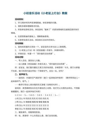 幼儿园小班音乐活动教案《小老鼠上灯台》 包含反思预览
