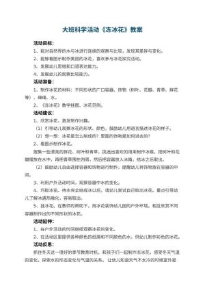 幼儿园大班科学活动教案《冻冰花》 包含反思预览