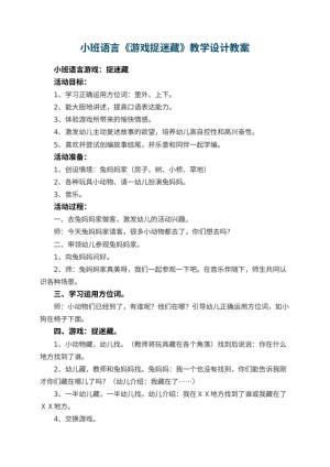 幼儿园小班语言《游戏捉迷藏》教学设计 包含反思