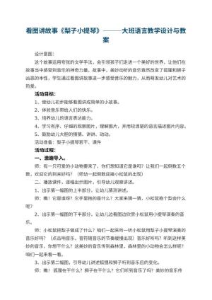 幼儿园看图讲故事《梨子小提琴》———大班语言教学设计与 包含反思预览