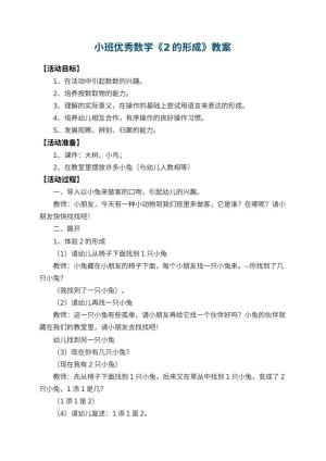 幼儿园小班优秀数学教案《2的形成》 包含反思